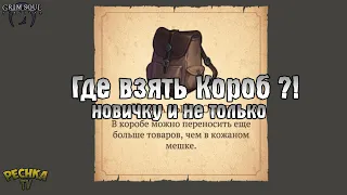 ГДЕ ВЗЯТЬ КОЖАНЫЙ КОРОБ НОВИЧКУ?! ОЧЕНЬ ТЕМНОЕ ПОДНОШЕНИЕ! - Grim Soul: Dark Fantasy Survival