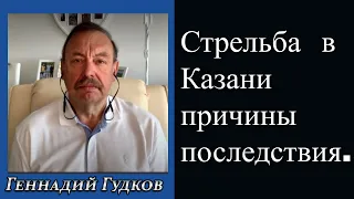 Г. Гудков, Стрельба в Казани причины и последствия.
