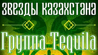 Звёзды Казахстана - Группа Tequila | Сборник песен казахских артистов | Қазақстан музыкасы