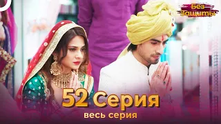 Без Защиты Индийский сериал 52 Серия | Русский Дубляж