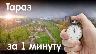 Тараз за 1 минуту