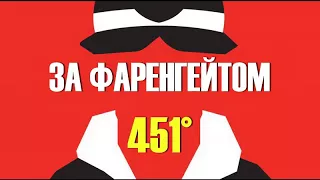 451 градус за фаренгейтом. УКРАЇНСЬКОЮ. Частина 2. Решето та пісок. АУДІОКНИГА