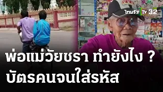 ลูกชายปั่นพาพ่อแม่วัยชรา สแกนหน้าใช้บัตรคนจน | 9 พ.ค. 67 | ข่าวเย็นไทยรัฐ