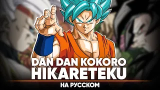 Dragon Ball GT OP 2 [Dan Dan Kokoro Hikareteku] (Russian Cover)