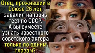 Узнаете Актеров СССР Только Лишь По Глазам? Думаем Не Все Справятся Без Ошибок! | Расширяя Кругозор