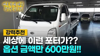 (판매완료)세상에 단 한 대 뿐인 미친 옵션의 포터 중고차