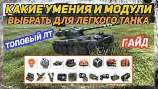 Гайд по Перкам и Модулям для ЛТ World of Tanks | Как настроить ЛТ