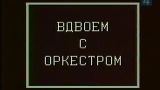 А.Миронов ,,В вдвоём с оркестром,,