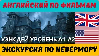 Английский по фильмам - Экскурсия Уэнсдей по Невермору (Wednesday s1e1-5)