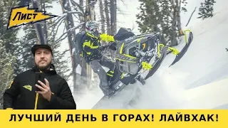 Лучший день в горах! Снегоходный Лайвхак! Приисковый раздает снег!