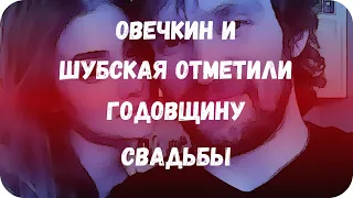 Овечкин и Шубская отметили годовщину свадьбы