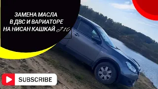 Частичная замена масла в двс и вариаторе с фильтрами на нисан кашкай j10. 2л