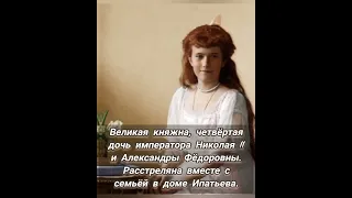 Мысли. Дочь Николая || Анастасия Николаевна