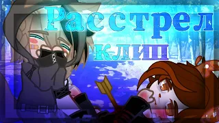 😿💘¦¦Клип - "Расстрел"(speed up)¦¦ Гача Клуб¦¦ GCMV¦¦ Gacha Club¦¦💘😿