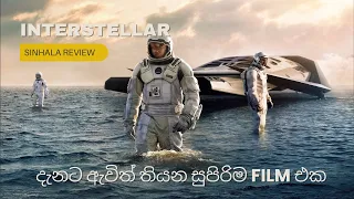 Interstellar සිංහල Movie Review | Ending Explained Sinhala | Sinhala Movie Review