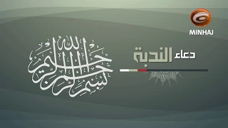 دعاء الندبة ( كاملا ) - بصوت قارئ العتبة العلوية المقدسة الشيخ شبر معلة