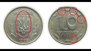 10 копеек 1992 г .самые дорогие 10 копеек ценные и редкие монеты