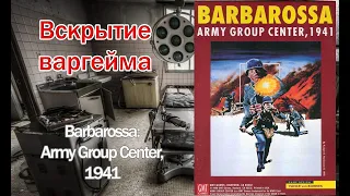 Вскрытие варгейма - Barbarossa: Army Group Center, 1941