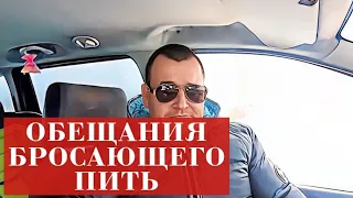 Можно ли доверять БРОСАЮЩЕМУ ПИТЬ. Обещания АЛКОГОЛИКА себе и родным