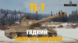 TL-7 ОБЗОР ТАНКА из КОРОБОК для УГНЕТЕНИЯ! Мир танков 2024