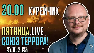 20.00! КУРЕЙЧИК! ПЯТНИЦА.LIVE. СОЮЗ ТЕРРОРА!