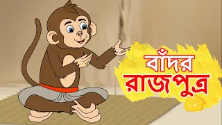 বাঁদর রাজপুত্র | BADOR RAJPUTRA | Bangla Cartoon | Rupkathar Golpo | Thakurmar Jhuli | FairyTales