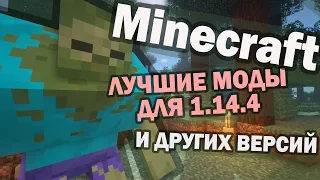 ЛУЧШИЕ МОДЫ ДЛЯ МАЙНКРАФТ 1.14.4 И ДРУГИХ ВЕРСИЙ | Minecraft Mods