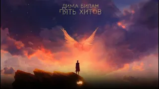 Дима Билан - Life ( Lyric video)