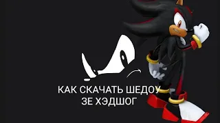 как скачать Шедоу Зе хэдшог на андроид sonic hack