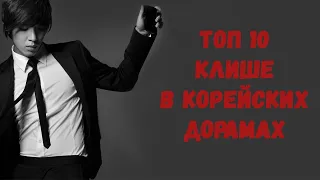 ТОП 10 КЛИШЕ КОРЕЙСКИХ ДОРАМ