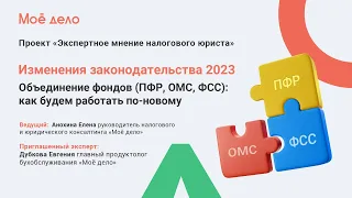 Изменения законодательства 2023. Объединение фондов (ПФР, ОМС, ФСС): как будем работать по-новому