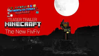Minecraft: The New FivFiv (ФЫВФЫВ) | TEASER TRAILER | МОМЕНТЫ СО СТРИМА ФЫВФЫВА - #фывфыв #minecraft