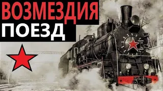 Боевой поезд возмездия / В тылу врага: Штурм 2 / Men of War / Battle train