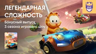 ЛЕГЕНДАРНАЯ СЛОЖНОСТЬ. 3 СЕЗОН. БОНУСНЫЙ ВЫПУСК. GARFIELD KART: FURIOUS RACING. Часть 2