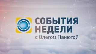 События недели - смотрите в выпуске 18 января на канале "Украина"