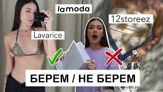 ШОПИНГ ВЛОГ С ПРИМЕРКОЙ: что купить в отпуск, Lavarice, 12storeez, распаковка LAMODA