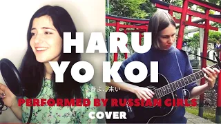HARU YO KOI / 春よ、来い Performed by RUSSIAN GIRLS 【NAMA Project】