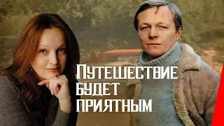 Путешествие будет приятным (1982) фильм