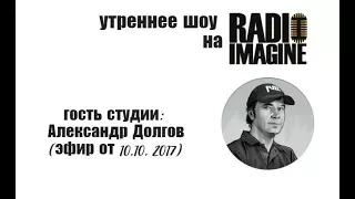 Александр Долгов в эфире IMAGINE RADIO