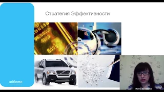 Тренинг Стратегия Эффективности в Орифлэйм ведет Ирина Кузницова