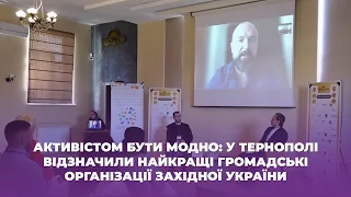 Активістом бути модно: у Тернополі відзначили найкращі громадські організації України