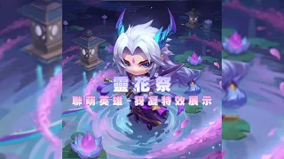 【聯盟戰棋】【TFT】靈花祭:聯萌英雄-犽凝特效展示