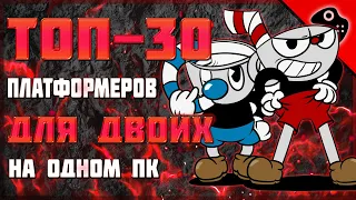 ТОП-30 ЛУЧШИХ ПЛАТФОРМЕРОВ НА ДВОИХ ЗА ОДНИМ ПК / ЛУЧШИЕ КООП-ПЛАТФОРМЕРЫ НА ОДНОМ КОМПЬЮТЕРЕ