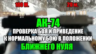 Обнуление АК-74 ZEROING AK-74