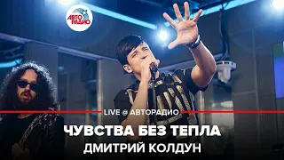 Дмитрий Колдун - Чувства Без Тепла (LIVE @ Авторадио)