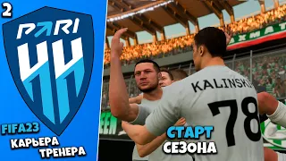 FIFA 23 Карьера за ПАРИ НН - Старт Сезона  #2