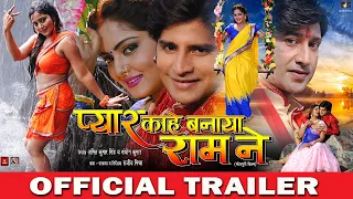प्यार कहे बनाय राम ने (Pyar Kahe Banaya Ram Ne) | Bhojpuri Trailer | Rakesh Mishra, Anjana Singh