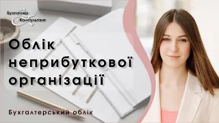 Облік неприбуткової організації