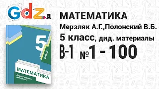 В-1 № 1-100 - Математика 5 класс Мерзляк Дидактические материалы