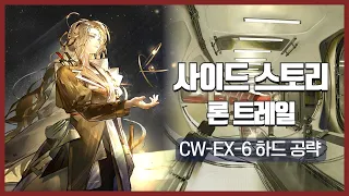 【Arknights】 Lone Trail CW-EX-6 CM Low Rarity Clear Guide with Ling